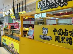 -周黑鸭(北京东城区国瑞店)