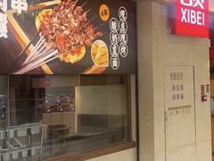 -西贝(科华王府井店)