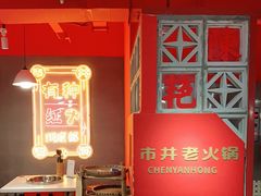 大堂-陈艳红火锅菜·冒菜(簋街店)