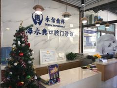 -永信齿科·永典口腔门诊部(浦东店)