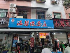 -温馨缘面庄(总店)