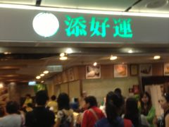 -添好运点心专门店(中环IFC店)