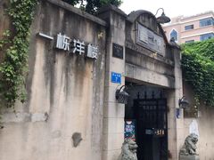-一栋洋楼云南菜馆