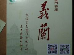 -义兰中糖饼店(大同路总店)