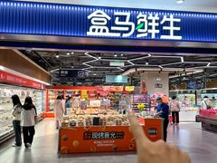 -盒马鲜生(皇庭广场店)