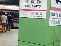 -蒲黄榆(地铁站)