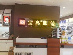 -宝岛眼镜(福中店)