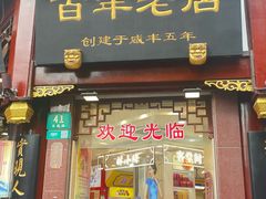 -上海梨膏糖商店(豫园商城店)