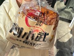 -刘小武·锅魁(总店)