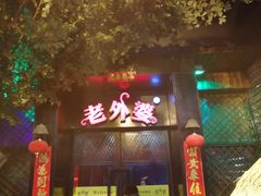 -老外婆(薛家南路店)