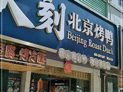 门面-火刻北京烤鸭(市北区·鲍岛市场店)