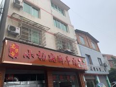 门面-小杨翘脚牛肉