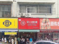 -吴山烤禽 (吴山路店)