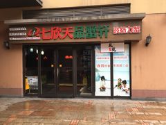门面-七欣天香辣蟹火锅(无锡金太湖国际城店)