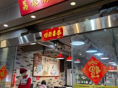 门面-荔银肠粉(广州天河华利路店)
