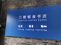 -三联韬奋书店(宽窄巷子店)
