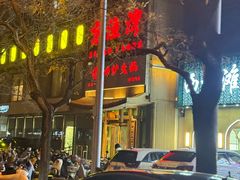 -沸炉重庆老火锅(军事博物馆店)