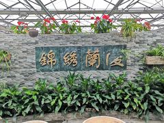 -兰陵国家农业公园