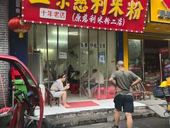 门面-正宗慈利米粉