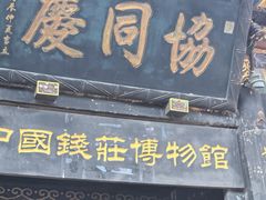 -协同庆钱庄博物馆