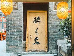 -醉长安(南门总店)