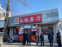 门面-杏园餐厅(西四北大街店)