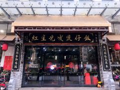 门面-红星光发煲仔饭(大石街店)