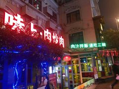 -味上湘菜馆(岳麓山店)