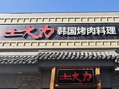 -土大力韩式烤肉料理(和平路店)