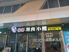 -福巷湘食小馆·猛火现炒(上海首店)