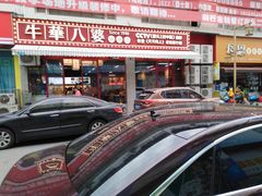 -牛华八婆麻辣烫(起源店)