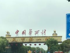 -华西村