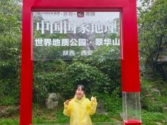 -秦岭终南山世界地质公园翠华山景区