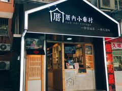 门面-厝内小眷村(天河南一路店)