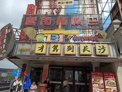 -老街鱼嘴巴(坡子街老店)