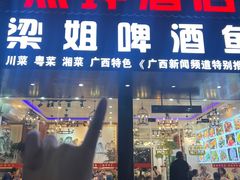 -梁姐啤酒鱼(兴坪古镇店)