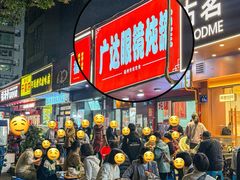 -广达眼镜炖罐(广达店)