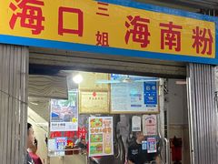 -三姐海南粉(骑楼老街店)