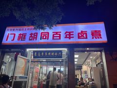 -门框胡同百年卤煮(新街口店)