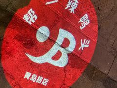 -帮一辣鸭头(青岛路总店)