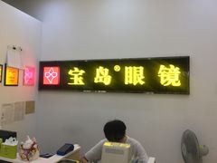 -宝岛眼镜(曹安大润发店)