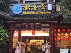 门面-钦善斋(武侯祠店)