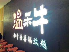 门面-温禾牛·和牛寿喜烧自助火锅(恒基名人店)