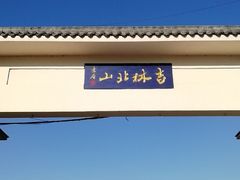 -北山公园