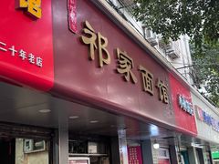 -祁家面馆(大香炉店)