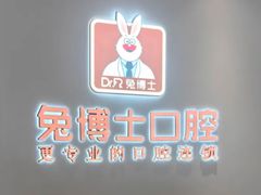 -兔博士口腔(高新一路门诊部)