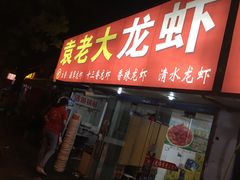 门面-袁老大龙虾(石鼓路总店)