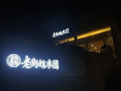 -正南齐北·老街糯米团(洪崖洞店)