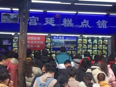-宫廷糕点铺