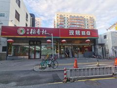 -北京稻香村(方庄店)